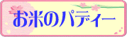���Ẵp�f�B�[�̃o�i�[
